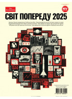 Світ попереду 2025. The Economist. Cпецпроєкт New Voice