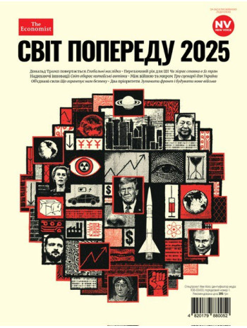 Світ попереду 2025. The Economist книга купить