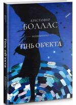 Тінь об'єкта. Психоаналіз