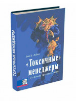 Токсичные менеджеры и прочие трудные люди