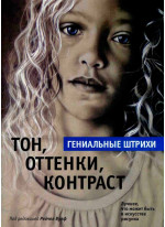 Тон, оттенки, контраст