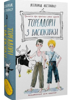 Тореадори з Васюківки. Трилогія про пригоди двох друзів