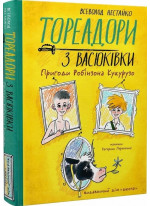 Тореадори з Васюківки. Пригоди Робінзона Кукурузо