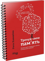 Тренуй свою пам’ять