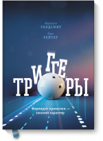 Триггеры. Формируй привычки — закаляй характер