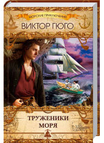Труженики моря