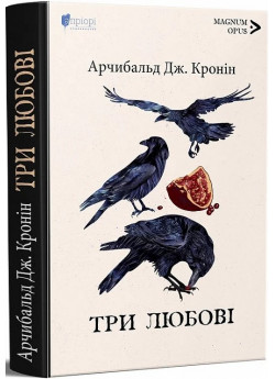 Три любові