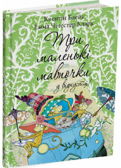 Три маленькі мавпочки у відпустці!