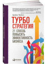 Турбостратегия. 21 способ повысить эффективность бизнеса