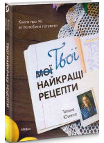 Твої найкращі рецепти. Книга про те, як полюбити готувати