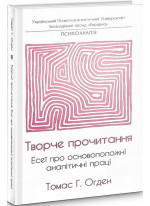 Творче прочитання. Есеї про основоположні аналітичні праці