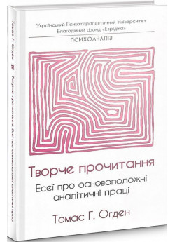 Творче прочитання. Есеї про основоположні аналітичні праці