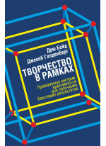 Творчество в рамках