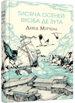 Тисяча осеней Якоба де Зута