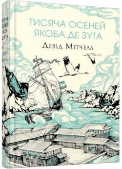 Тисяча осеней Якоба де Зута