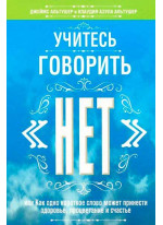 Учитесь говорить "нет"