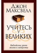 Учитесь у великих