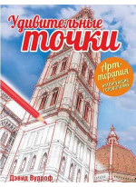 Удивительные точки