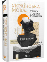 Українська мова. Подорож із Бад Емса до Страсбурга