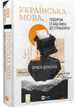 Українська мова. Подорож із Бад Емса до Страсбурга