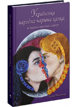 Українська народна чарівна казка. Психоаналітичний аспект