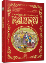 Українські народні казки. Кращі казки
