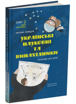 Українські науковці та винахідники. Розповіді для дітей