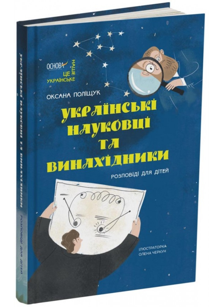 Українські науковці та винахідники. Розповіді для дітей