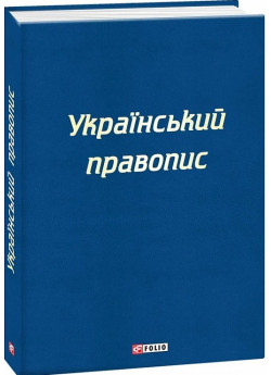 Український правопис