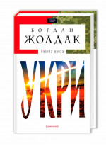 УКРИ. Бойова проза про АТО