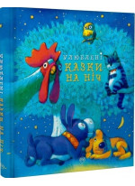 Улюблені казки на ніч