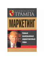 Университет Трампа. Маркетинг