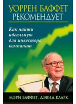 Уоррен Баффет рекомендует. Как найти идеальную для инвестора компанию