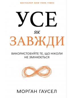 Усе як завжди. Використовуйте те, що ніколи не змінюється