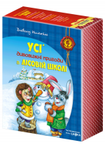 Усі дивовижні пригоди в лісовій школі (комплект із 4 книг)