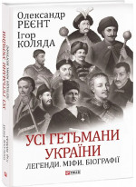 Усі гетьмани України. Легенди. Міфи. Біографії