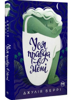 Уся правда в мені