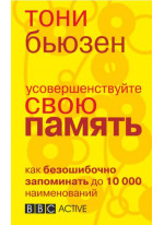 Усовершенствуйте свою память