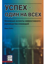 Успех один на всех