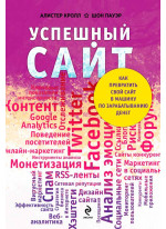 Успешный сайт. Как превратить свой сайт в машину по зарабатыванию денег