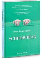 Усиновлена. Книжка роздумів і мотивацій