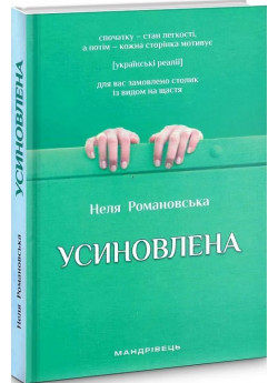 Усиновлена. Книжка роздумів і мотивацій
