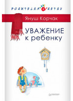 Уважение к ребенку