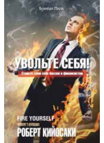 Увольте себя!