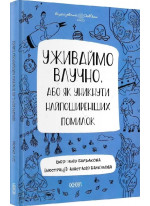 Уживаймо влучно, або як уникнути найпоширеніших помилок. Візуалізований довідник з української мови