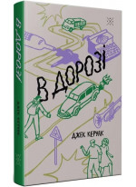 В дорозі