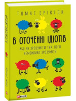 В оточенні ідіотів, або Як зрозуміти тих, кого неможливо зрозуміти