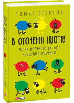 В оточенні ідіотів, або Як зрозуміти тих, кого неможливо зрозуміти