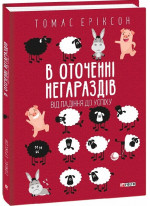 В оточенні негараздів. Від падіння до успіху