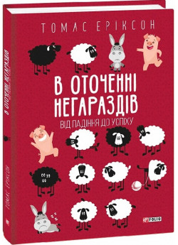 В оточенні негараздів. Від падіння до успіху